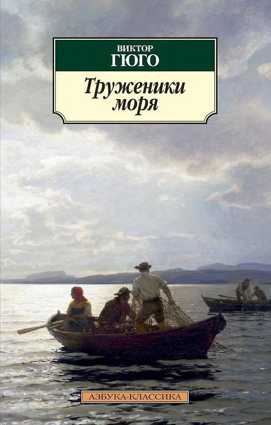 Книга Труженики моря (Виктор Мари Гюго) — 1