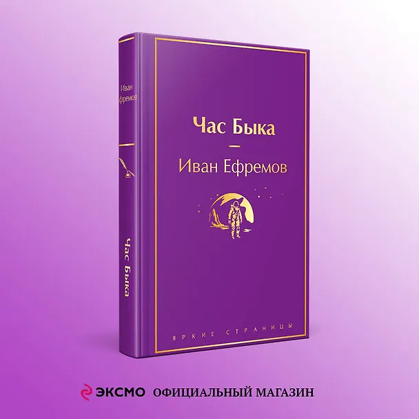 Книга Час Быка (Иван Ефремов) — 6