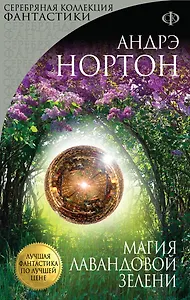 Магия лавандовой зелени: роман
