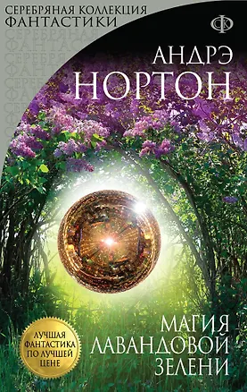 Книга Магия лавандовой зелени: роман (Андрэ Нортон)