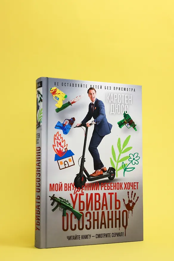 Книга Мой внутренний ребенок хочет убивать осознанно (Карстен Дюсс) — 9