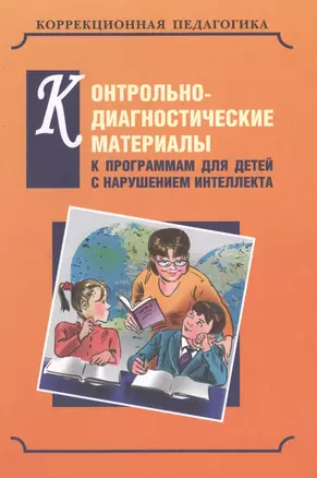 Контрольно-диагностические материалы к программам для детей с выраженным нарушением интеллекта — 2496273 — 1