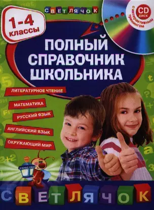 Полный справочник школьника : 1-4 классы / + CD — 7359215 — 1