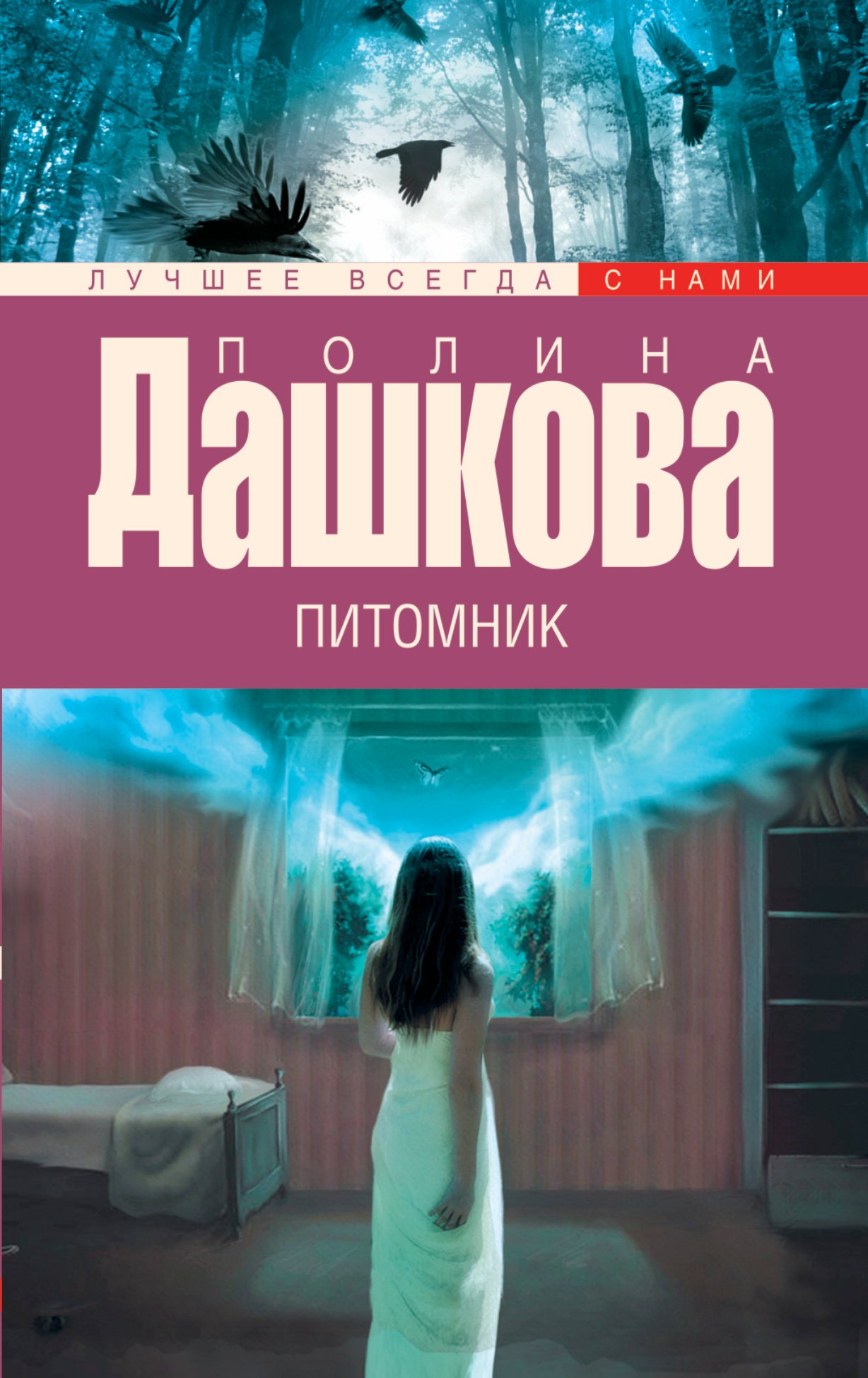 

Питомник: роман