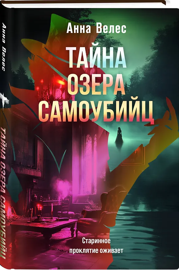 Книга Тайна озера самоубийц (Анна Велес) — 5