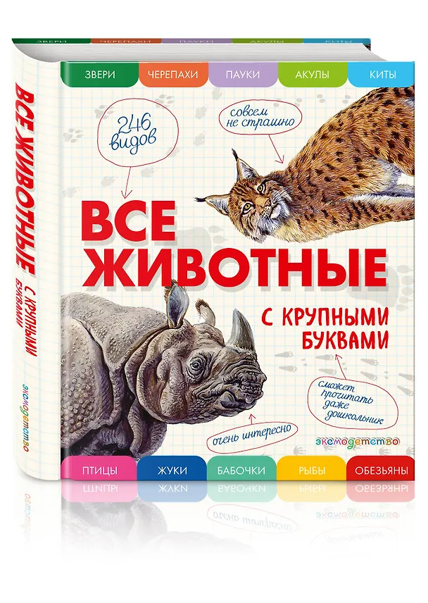 Книга Все животные с крупными буквами (Елена Ананьева) — 5