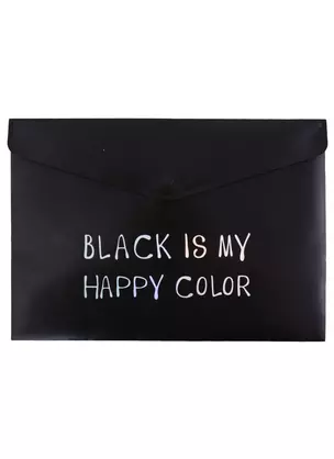 Папка-конверт А4 на кнопке "Black is my happy color", черная — 262515 — 1