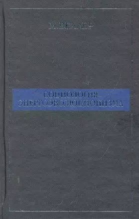 Социология энергоэволюционизма — 2279512 — 1