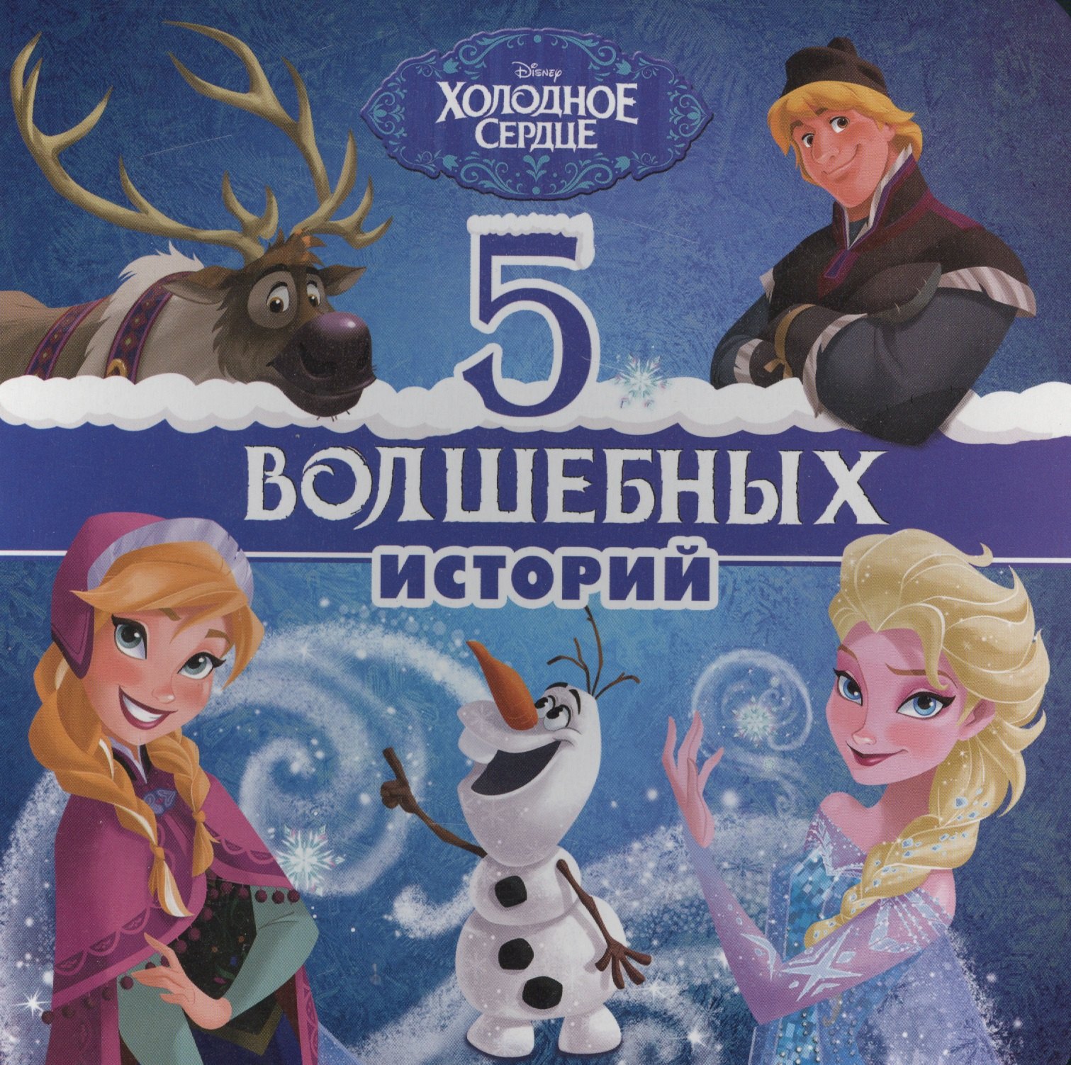 

5 волшебных историй (ДисХолСер) (картон)