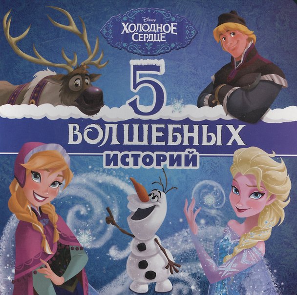 Книга 5 волшебных историй (ДисХолСер) (картон) () — 1