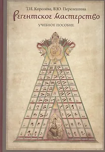 Регентское мастерство Уч. пос. (м) Королева