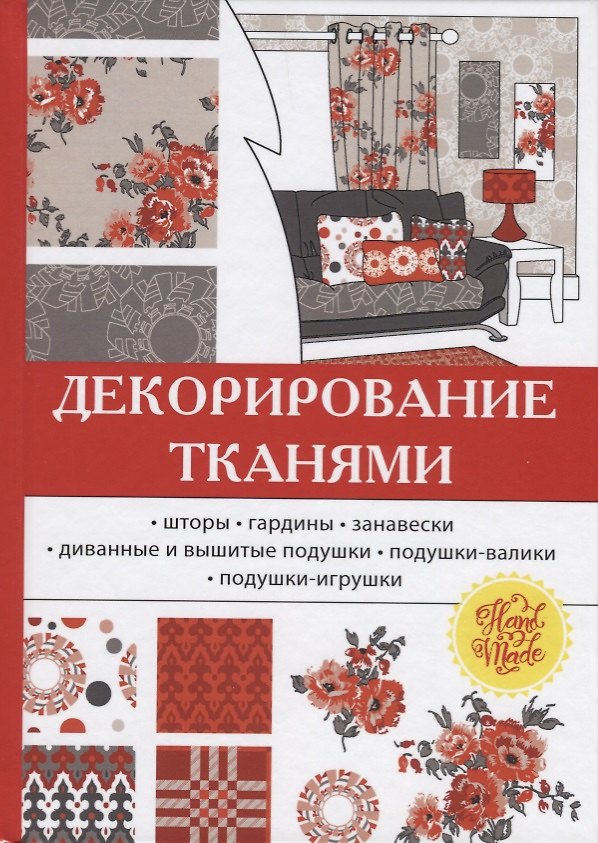 Книга Декорирование тканями (Олеся Николаева) — 1