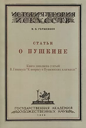 Статьи о Пушкине — 2954094 — 1