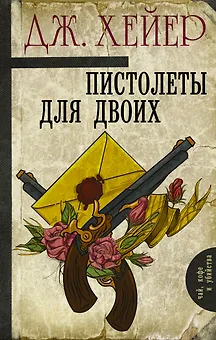 Пистолеты для двоих : сборник