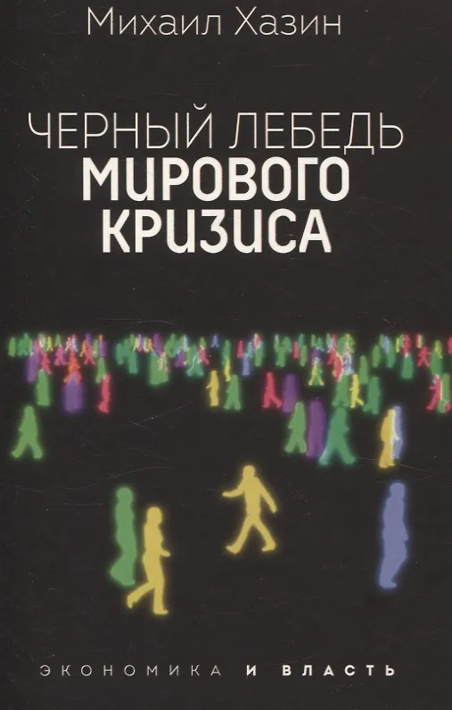 Книга Закат империи доллара и конец "Pax Americana", Лестница в небо, Черный лебедь мирового кризиса (комплект из 3-х книг) (Сергей Щеглов, А.Б. Кобяков, Михаил Хазин) — 6