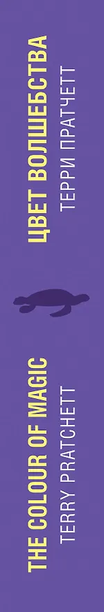 Книга Цвет волшебства = The Colour of Magic (Терри Пратчетт) — 3
