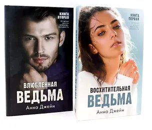 Книга Комплект книг Анны Джейн Влюбленная ведьма, Восхитительная ведьма (фотообложка) (Анна Джейн)