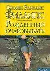 Книга Рожденный очаровывать (мягк) (City style). Филлипс С. (АСТ) (Сьюзен Филлипс)