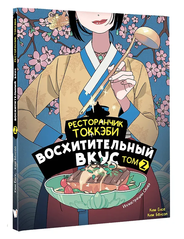 Книга Ресторанчик токкэби. Восхитительный вкус. Том 2 (Ким Бёнсоп, Ким Ёнсе) — 4