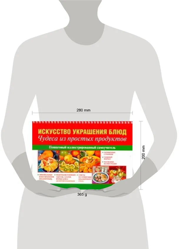 Книга Искусство украшения блюд. Чудеса из простых продуктов (Анастасия Красичкова) — 2