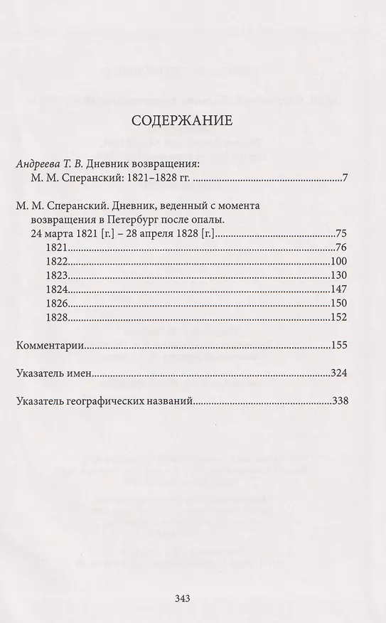 Книга Дневник возвращения. 1821-1828 гг. (Михаил Сперанский) — 2