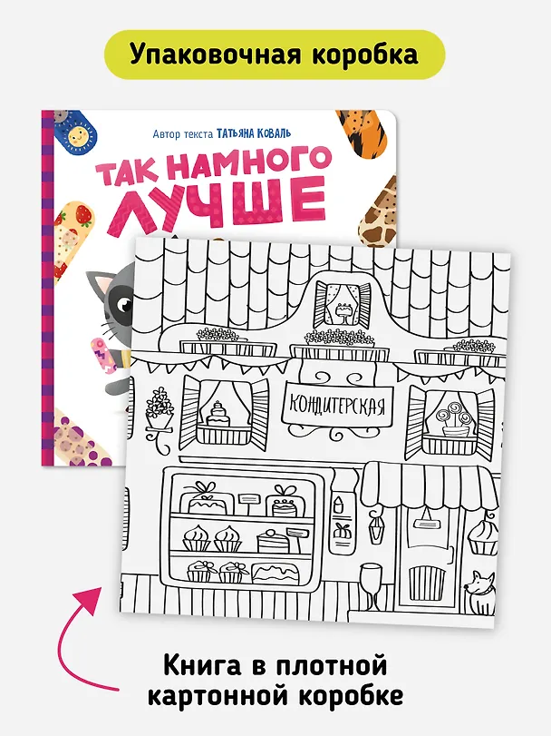 Книга Так намного лучше (Татьяна Коваль) — 8