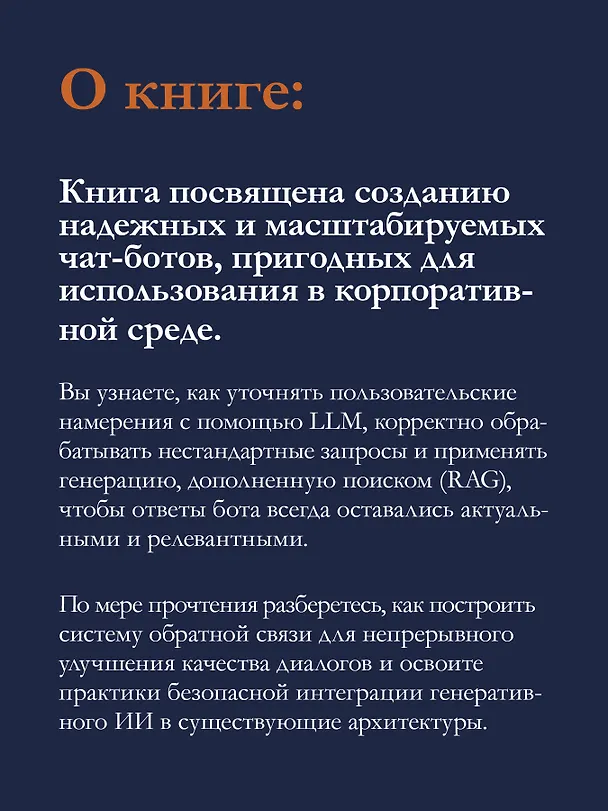 Книга Эффективный разговорный ИИ. Создаем чат-ботов, которые действительно работают (Эндрю Фрид, Кари Джейкобс, Энико Рожа) — 6