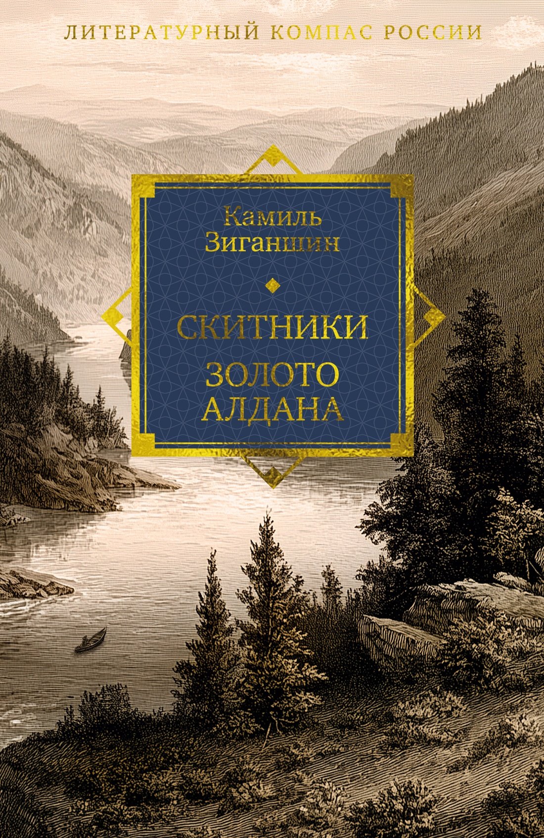 Зиганшин Камиль Фарухшинович: Скитники. Золото Алдана