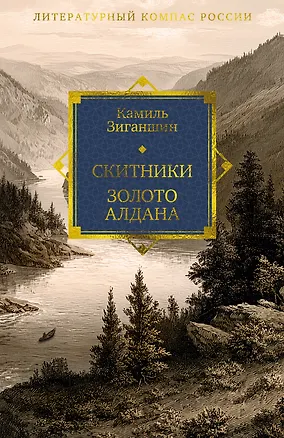 Книга Скитники. Золото Алдана (Камиль Зиганшин)