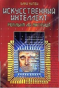 Книга Искусственный интеллект: реальна ли матрица () — 1