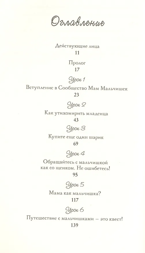 Книга Мама Мальчишек. Уроки выживания среди мужчин (Ханна Эванс) — 2