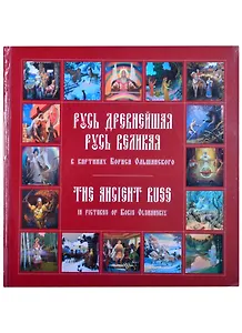 Русь древнейшая, Русь великая в картинах Бориса Ольшанского