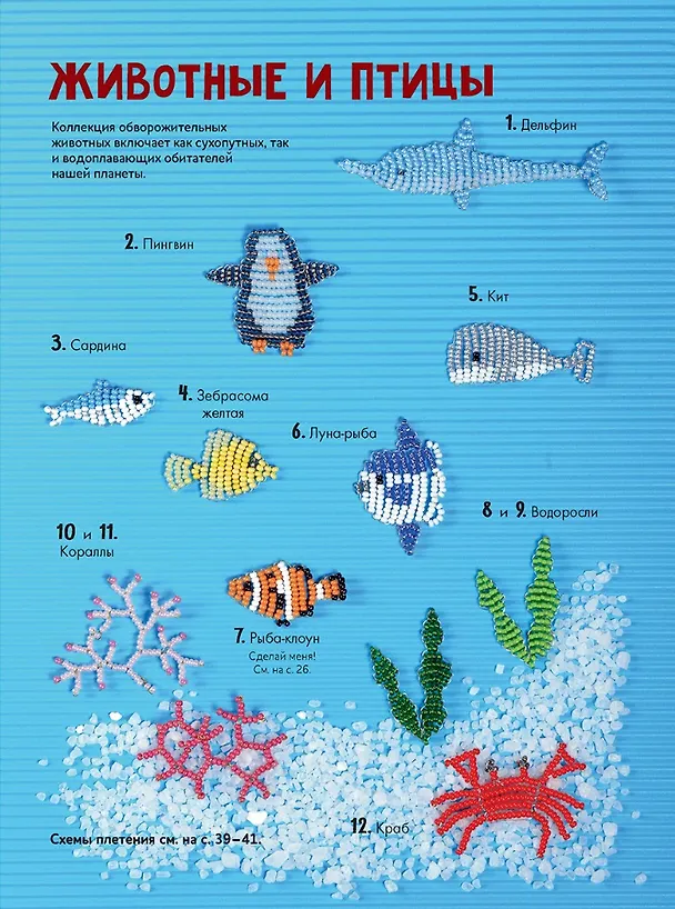 Книга Яркий бисер: 190 разнообразных схем (Варя Сдобникова) — 4