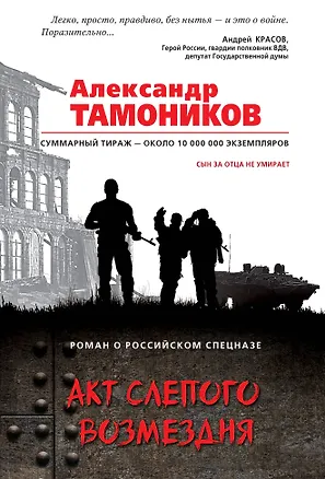 Книга Акт слепого возмездия (Александр Тамоников)