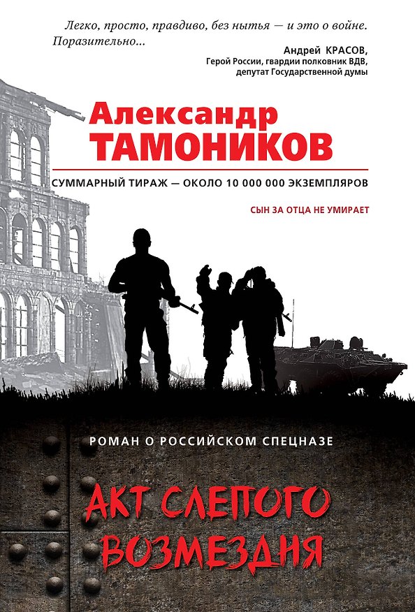 Книга Акт слепого возмездия (Александр Тамоников) — 1