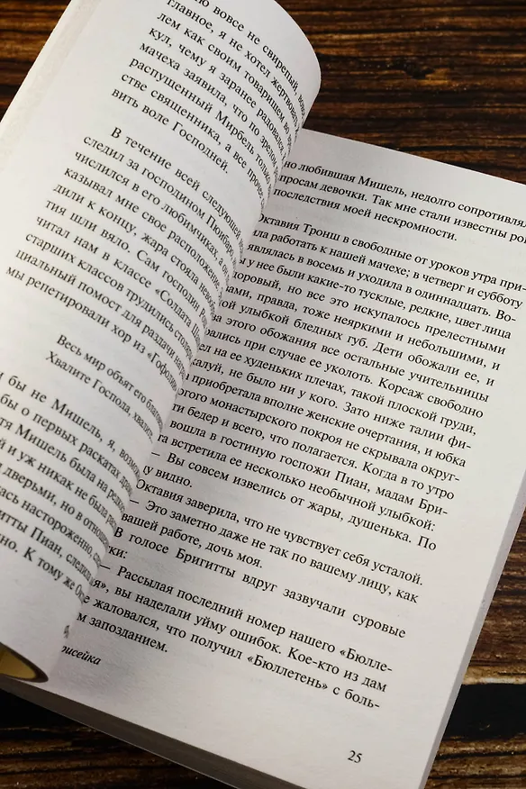 Книга Фарисейка (Франсуа Мориак) — 9