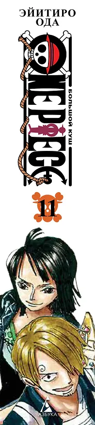 Ван-Пис. Книга 11 (Том 31, 32, 33) - Мы всегда будем здесь. (One Piece / Большой куш). Манга 2950584 — 4