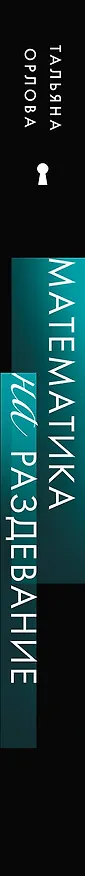 Книга Математика на раздевание (Тальяна Орлова) — 4
