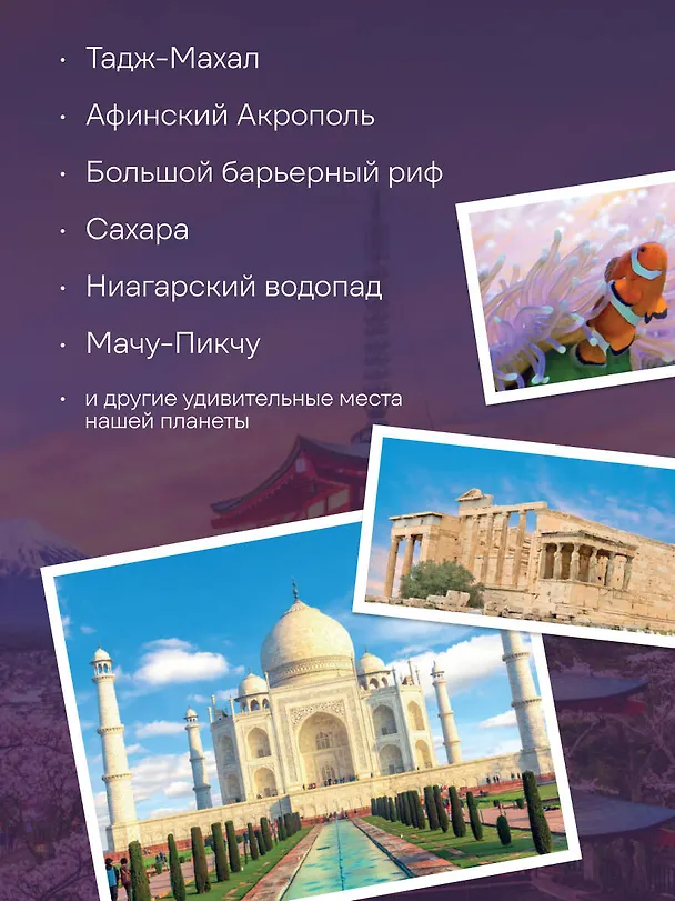 Книга Самые красивые места мира, в которые хочется отправиться прямо сейчас (новое оформление) (А. Федосеева) — 9