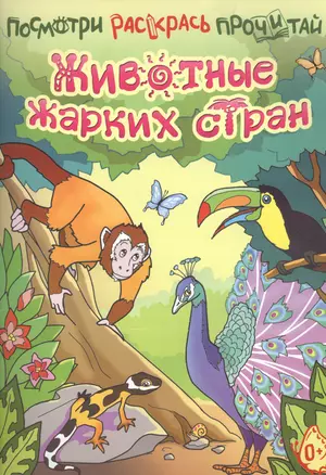 Животные жарких стран — 2451806 — 1