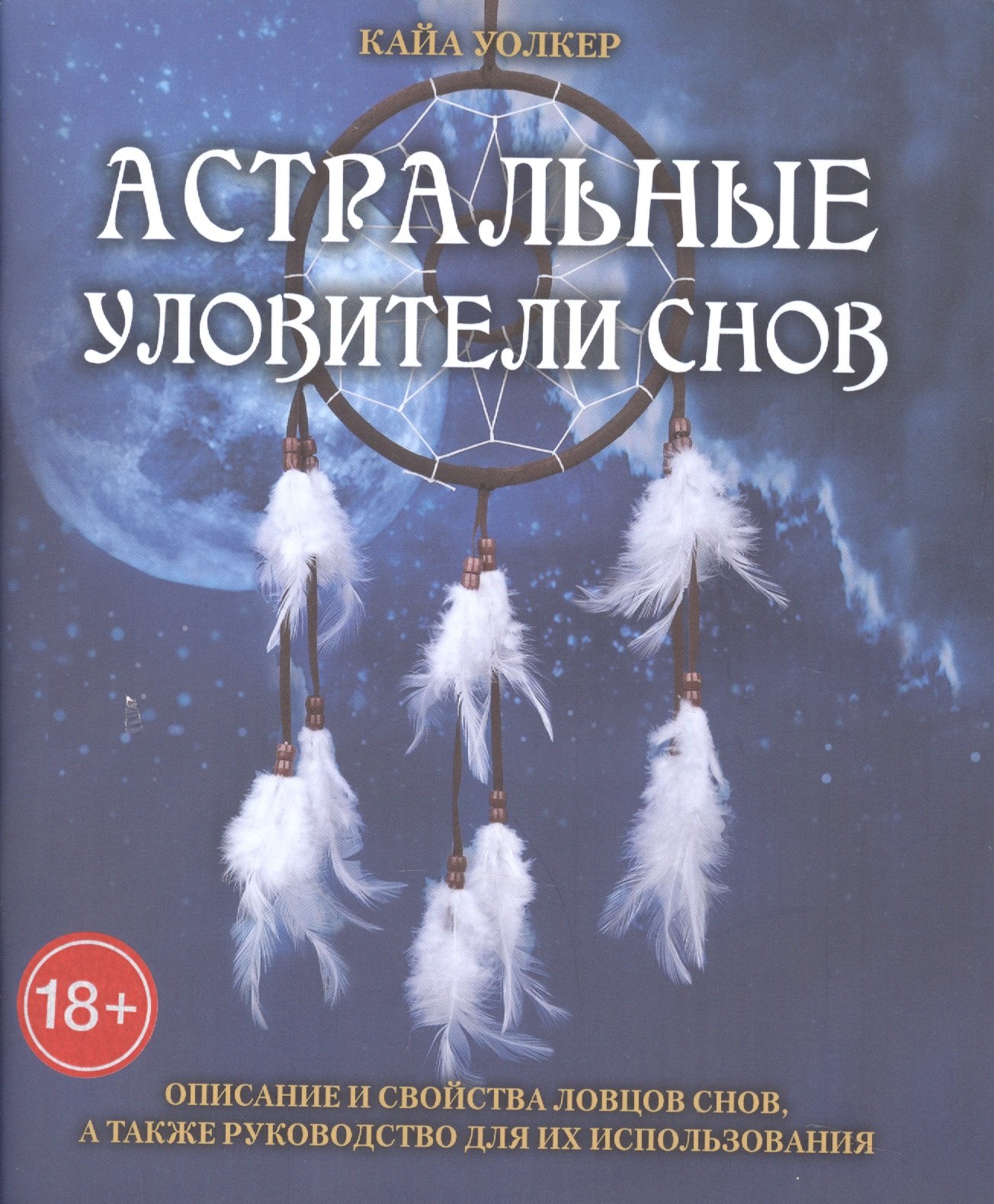 

Таро Аввалон, Астральные уловители снов