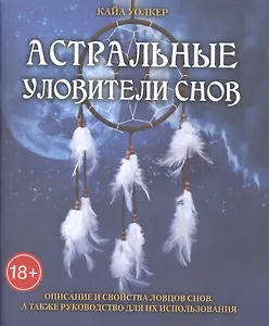 Таро Аввалон, Астральные уловители снов