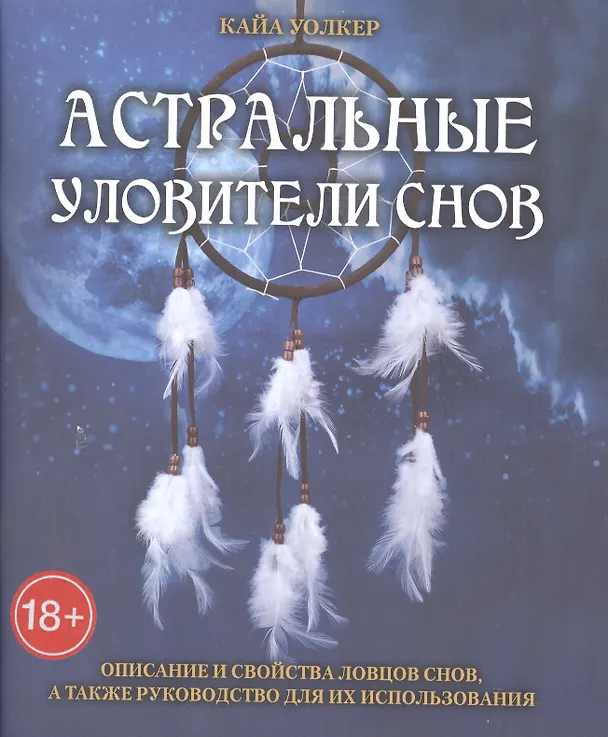 Книга Таро Аввалон, Астральные уловители снов (Кайа Уолкер) — 1