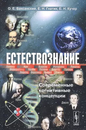 Естествознание: Современные когнитивные концепции / Изд.3 — 2619233 — 1