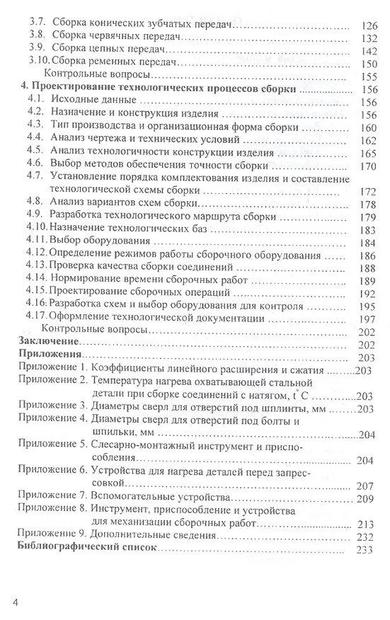 Книга Основы технологии сборки в машиностроении (Иван Шрубченко) — 3