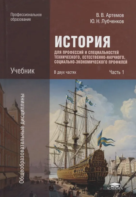 Книга История для профессий и специальностей технического, естественно-научного, социально-экономического профилей. Учебник. Часть 1 (Виктор Артемов) — 1