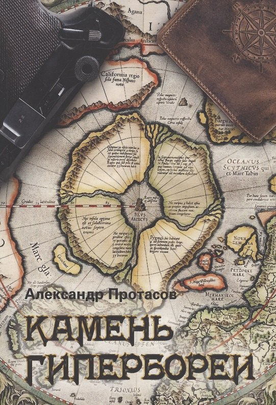 Книга Камень Гипербореи () — 1