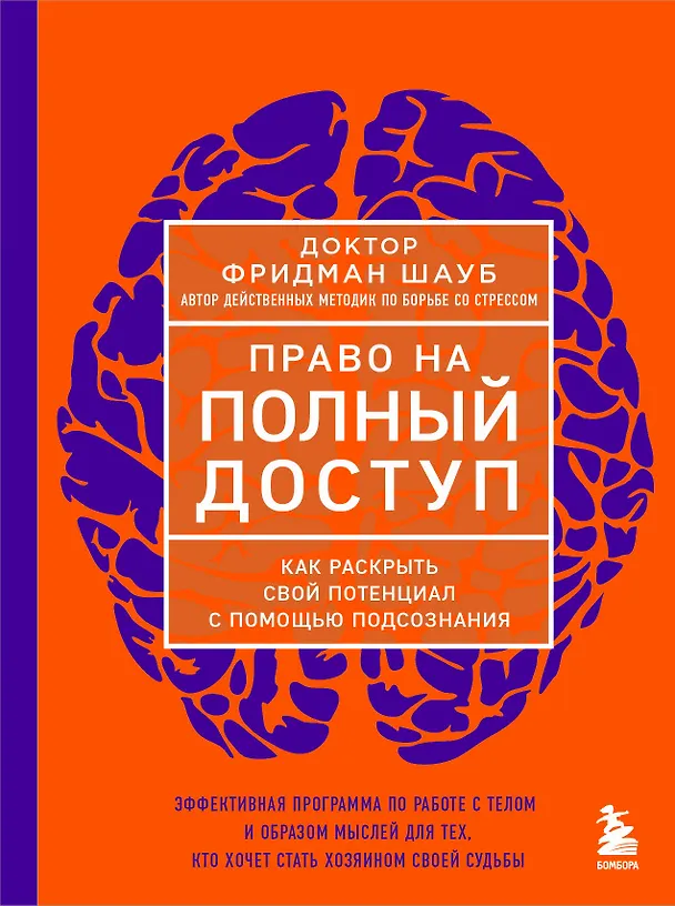 Книга Право на полный доступ. Как раскрыть свой потенциал с помощью подсознания (Фридман Шауб) — 1