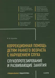 Коррекционная помощь детям раннего возраста с нарушением слуха. Слухопротезирование и развивающие занятия