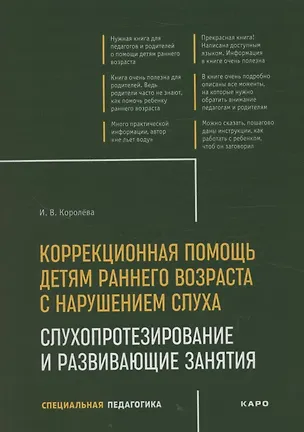 Книга Коррекционная помощь детям раннего возраста с нарушением слуха. Слухопротезирование и развивающие занятия (Инна Королева)